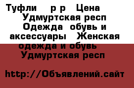 Туфли 37 р.р › Цена ­ 300 - Удмуртская респ. Одежда, обувь и аксессуары » Женская одежда и обувь   . Удмуртская респ.